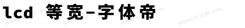 lcd 等宽字体转换